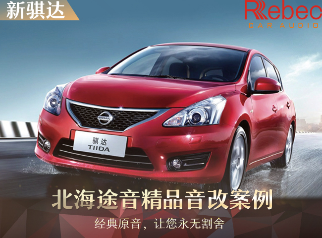 日产骐达自己可以改装音响吗,骐达原车音响效果好吗