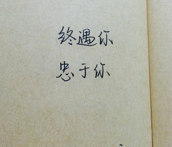 我喜欢在故事里旅行,终遇你忠于你