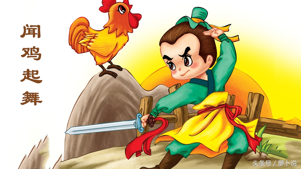闻鸡起舞的主人公是谁读什么,闻鸡起舞的历史故事的主人公是谁