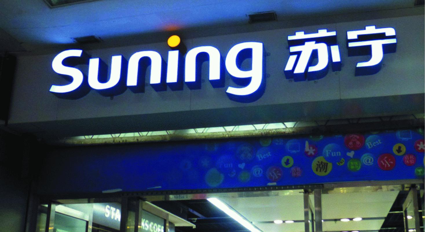 苏宁易购涨停市值近千亿元,苏宁易购2023业绩