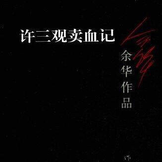 许三观卖血记书籍讲了啥,许三观卖血记发生在哪里