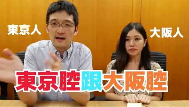 一样是日语，你分得出东京腔和大阪腔吗？（视频）