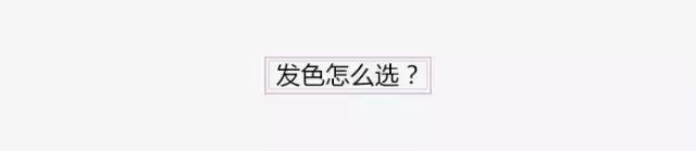 黄皮适合染什么颜色的发色显白,换发色耐看