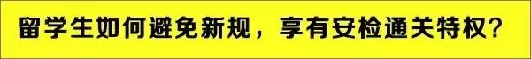 留学生出国机场安检,留学生需提高安全警惕