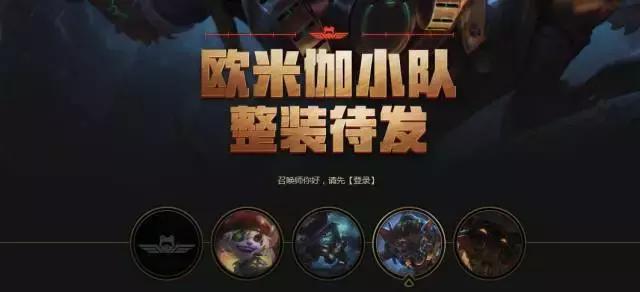 lol欧米伽小队,英雄联盟欧米伽小队怎么选