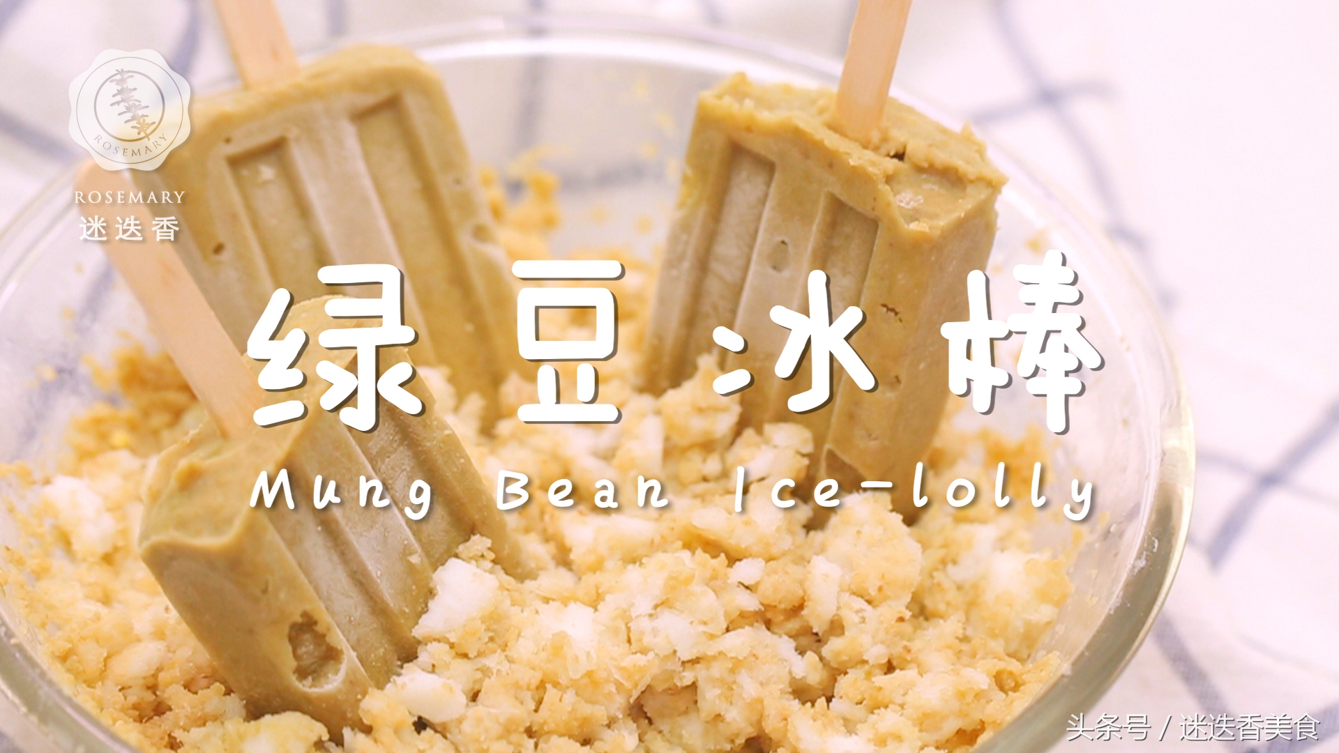 只用绿豆和糖，做出小时候最爱的绿豆冰棒！