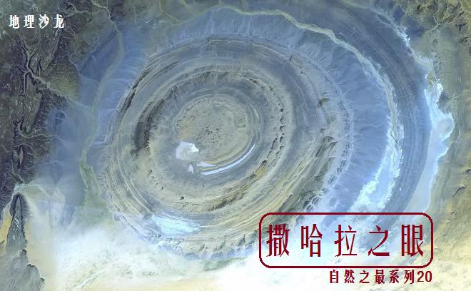 世界上最原始的大眼睛,撒哈拉沙漠之眼地质作用