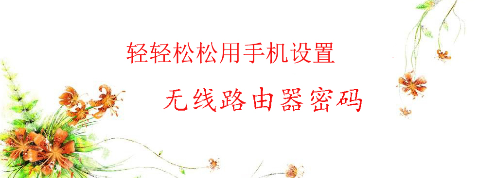 用手机怎么设置无线路由器密码,斐讯k2路由器怎么用手机修改密码