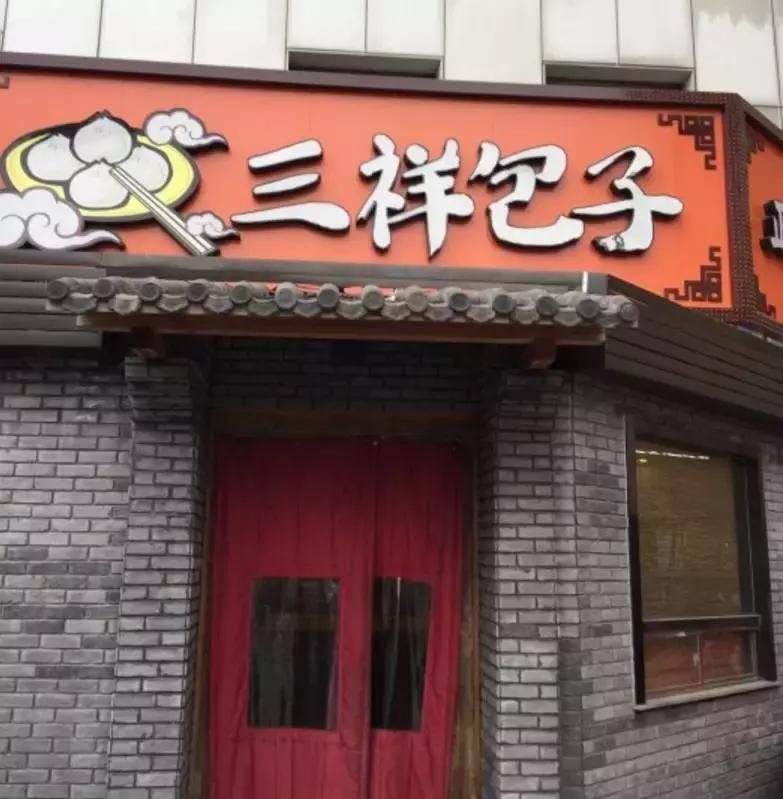 北京老字号包子铺哪家好吃,北京最好吃的包子铺