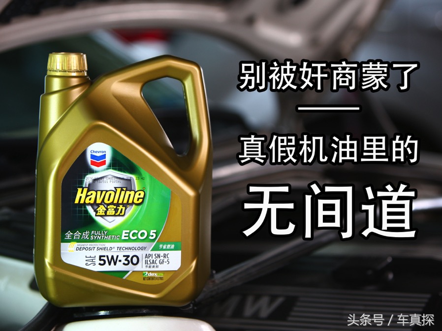 真假机油一眼识破,真假机油无法辨别其实只需一眼