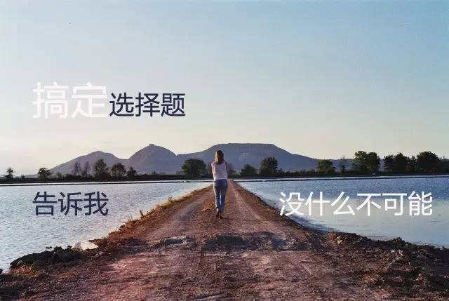 还剩10天考试该怎么复习,快速出选择题