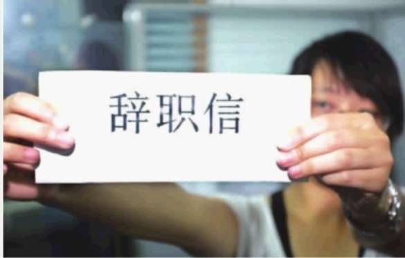 如何写辞职信比较得体,辞职信该怎么写高情商