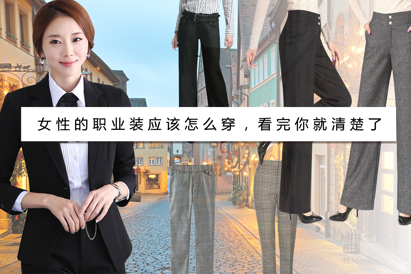 职业装女性穿搭图片,职业装女性包裙穿搭短款