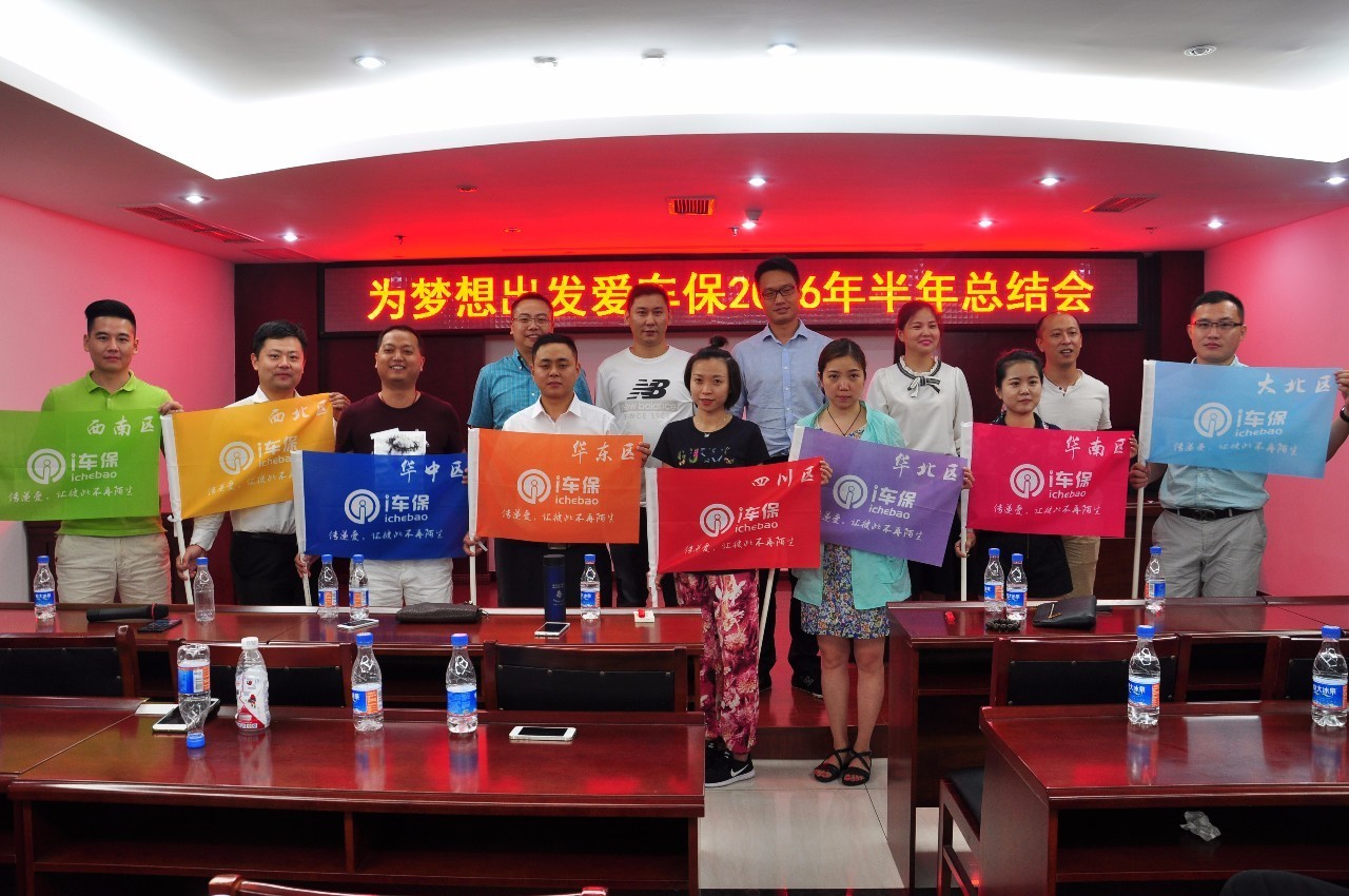 爱车保第一季度总结大会,勠力同行砥砺前行