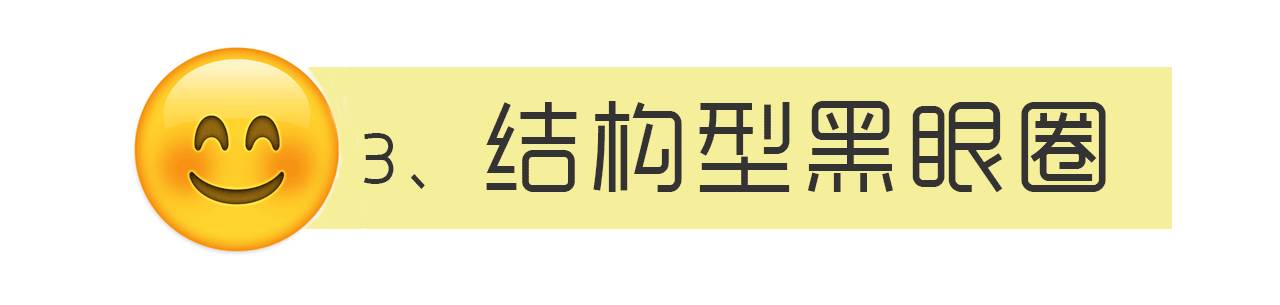 严重黑眼圈的治愈经历,千年黑眼圈解决方案