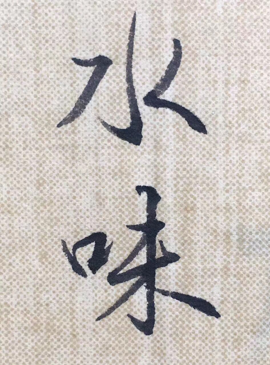 圣教序笔触,圣教序最佳临写方法