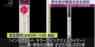 资生堂沙热防晒霜召回批号,资生堂召回的化妆品