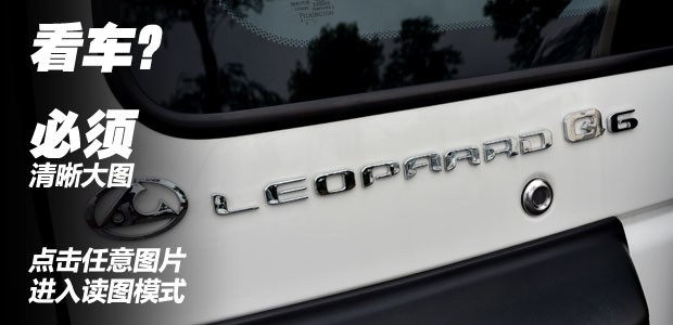 q6猎豹汽油版用几升机油,哈弗h5跟猎豹q6怎么选