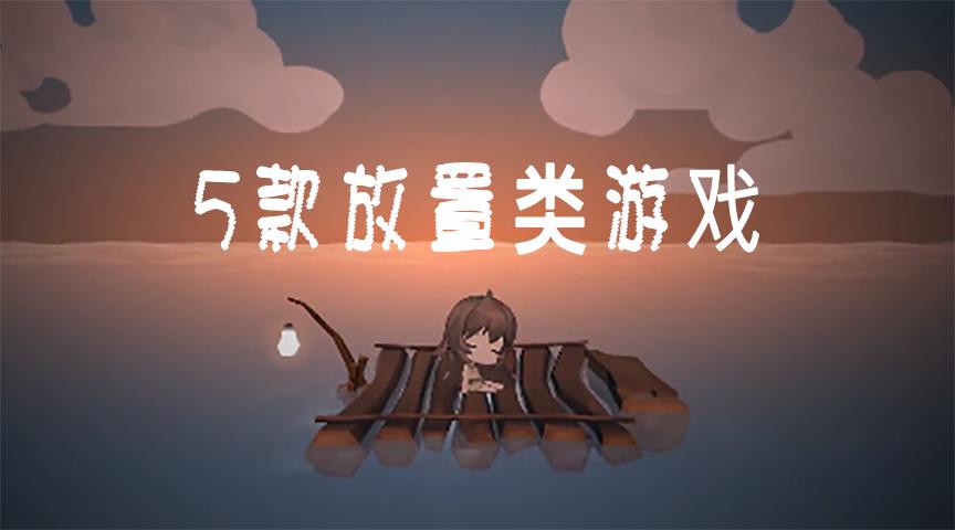 几款放置类游戏,推荐几款放置类游戏