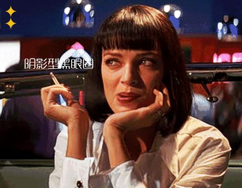 严重黑眼圈的治愈经历,千年黑眼圈解决方案