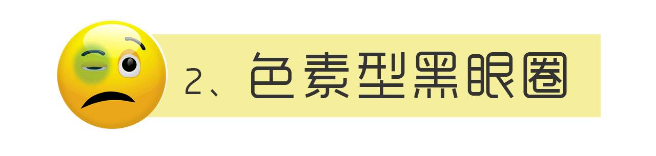 严重黑眼圈的治愈经历,千年黑眼圈解决方案