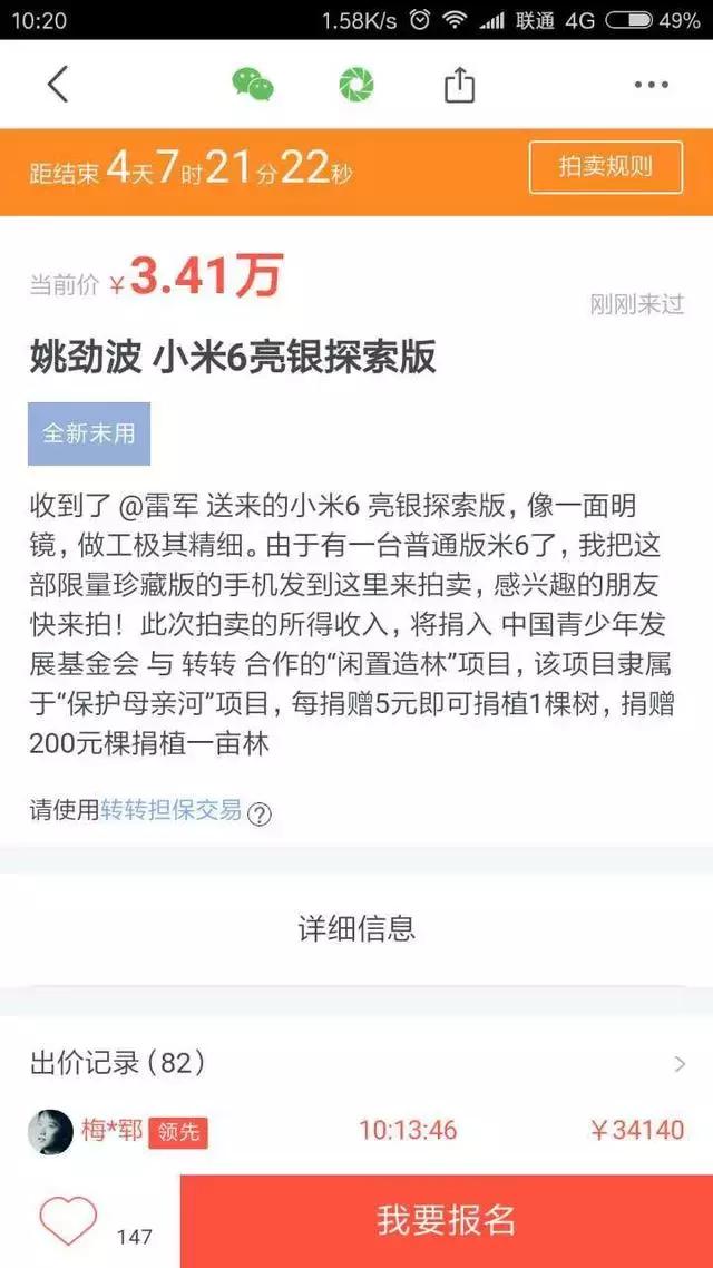 小米6亮银版拍卖,小米6雷军的放手一搏