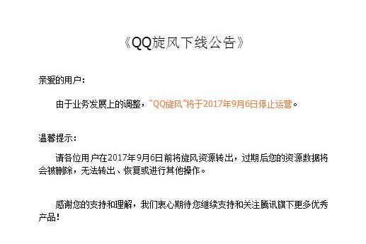 又一时代终结!QQ旋风停止运营,网友:那些年充的QQ会员咋办