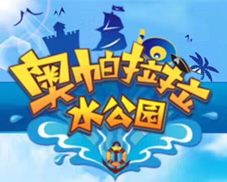 奥帕拉拉·尬舞派对