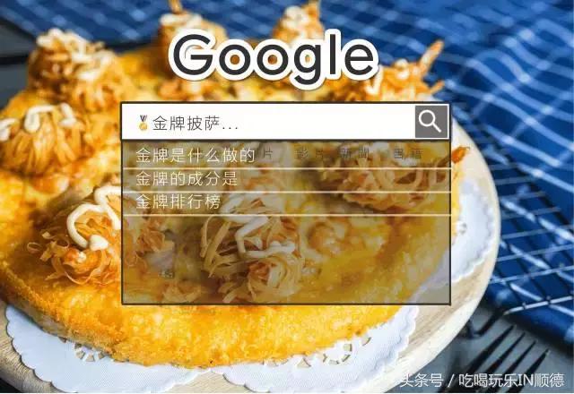 汪涵吴秀波关之琳宋茜刷爆票圈时，这个镶金边的pizza却火了