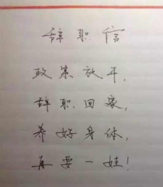 如何写辞职信比较得体,辞职信该怎么写高情商