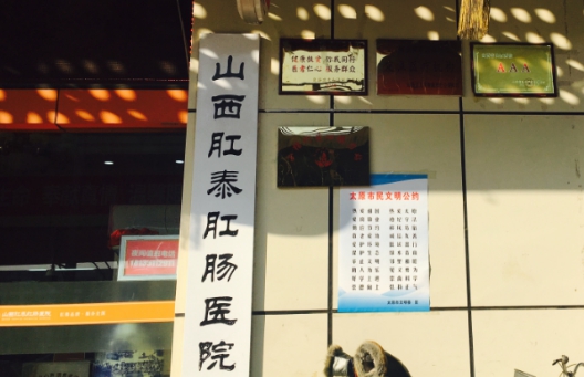 山西肛泰肛肠医院5月1日活动,山西肛泰肛肠医院有限公司直播