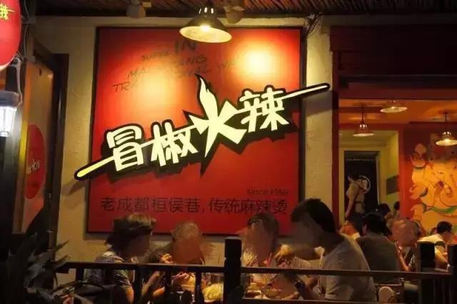 成都爆辣串串,成都冒椒火辣有几个店