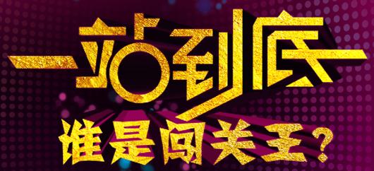 测试自己是否可以一站到底（题库宝典7）