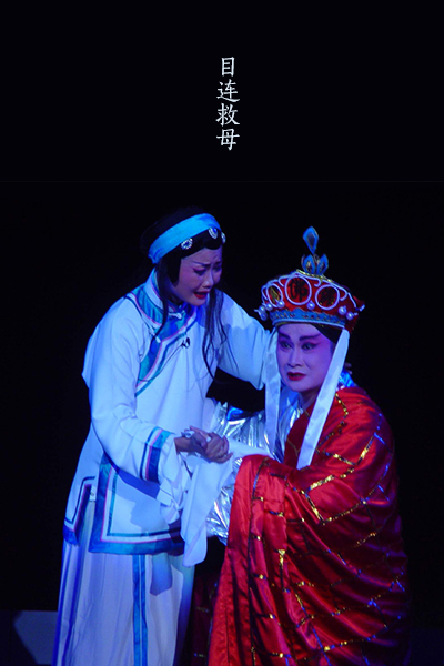 目连救母京剧片段,目连救母剧情