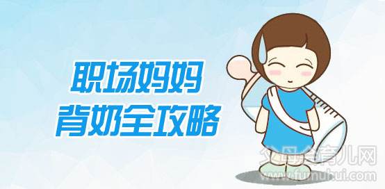 背奶妈妈几个小时吸一次奶,背奶妈妈攻略视频