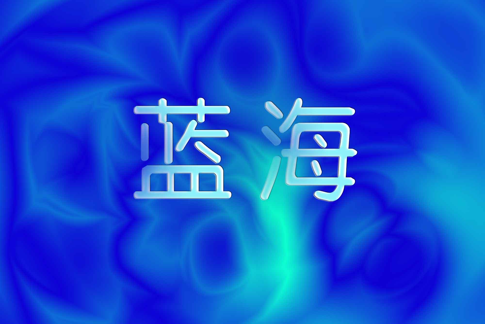 淘宝蓝海项目推荐在哪里看到的,淘宝蓝海项目是不是骗新手的