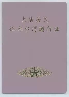 入台证办理需要哪些资料,申请办理入台证务必自己亲身去么