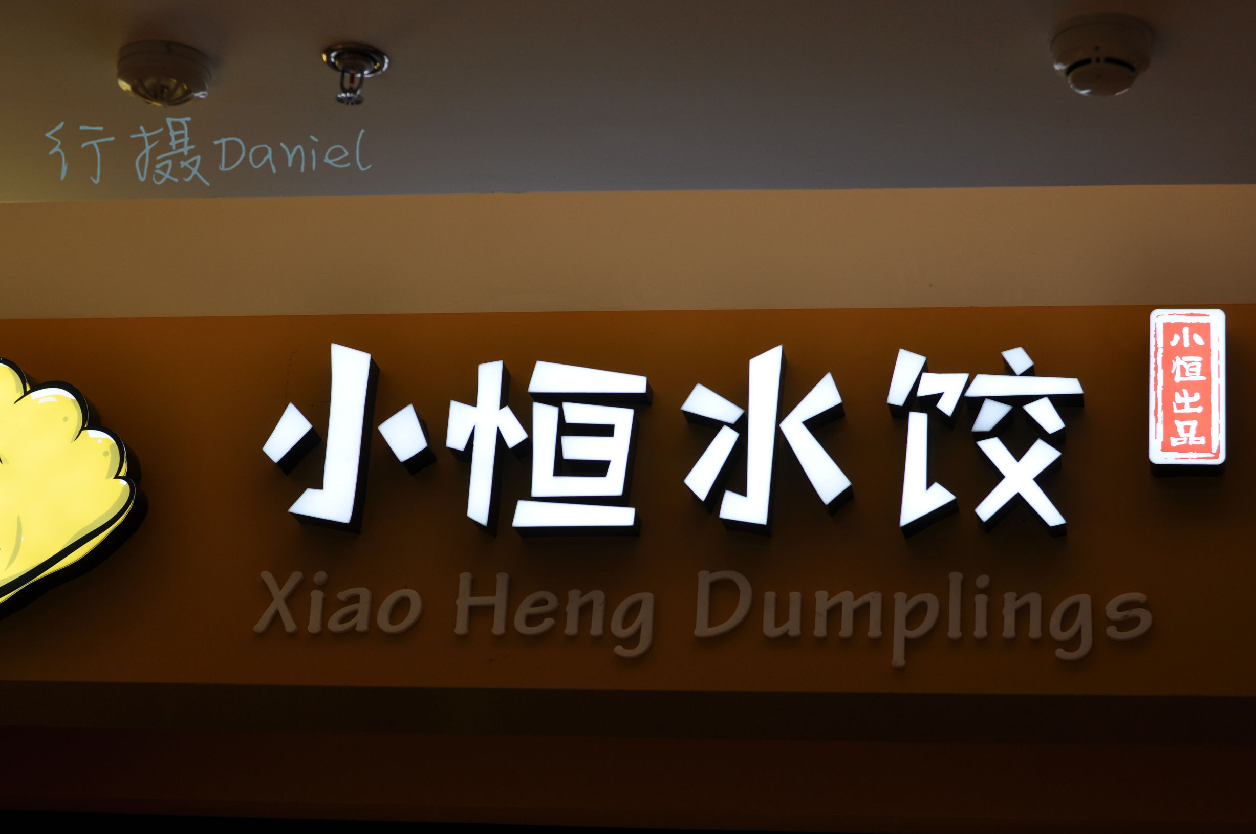 小恒水饺酒仙桥,小恒水饺效果图