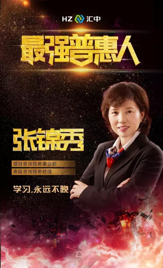 真诚贴心服务赢得满堂彩——汇中普惠张锦秀分享工作经验