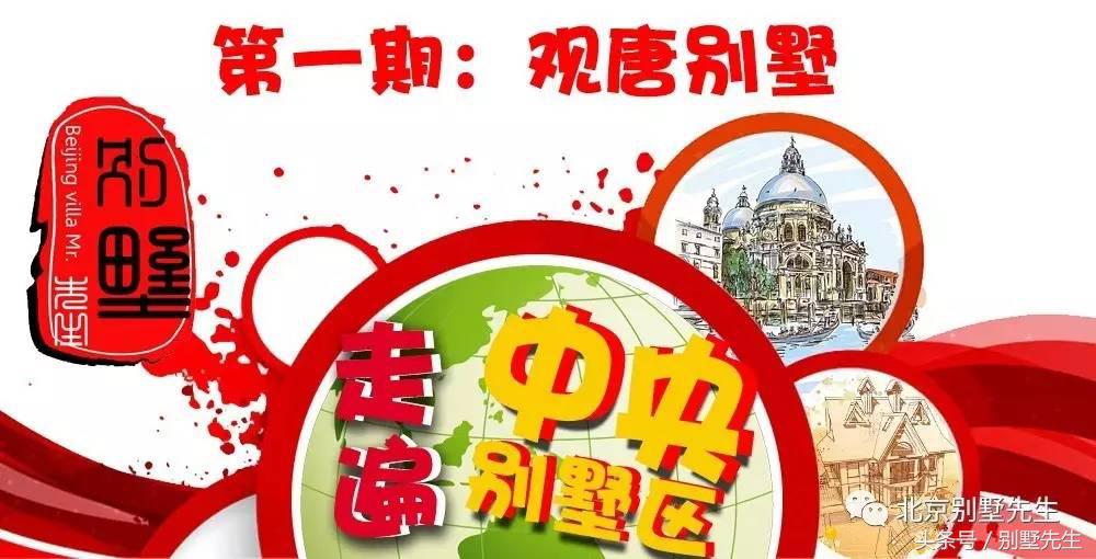 走遍中央别墅区-观唐别墅（第一期）