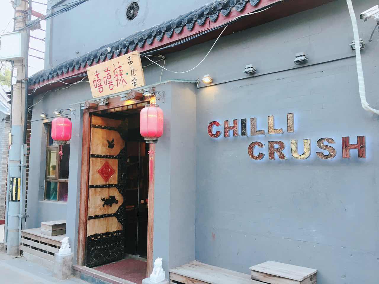 脚步丈量风情，在北京胡同里遇见嘻嘻辣串儿啤—嘻嘻辣东直门店记