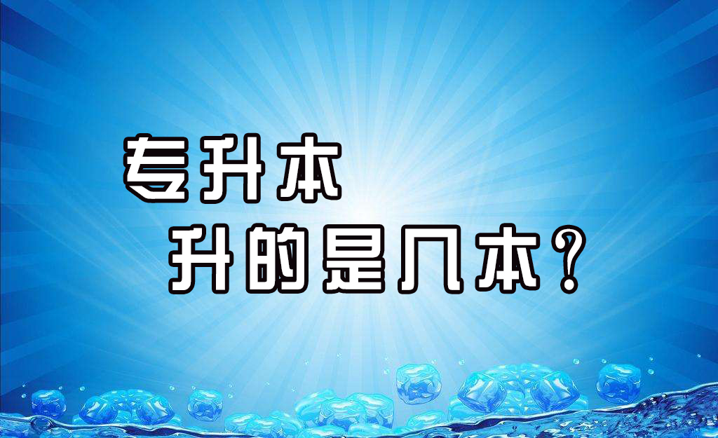 专升本升上去是二本还是三本,专升本一般都是升几本院校