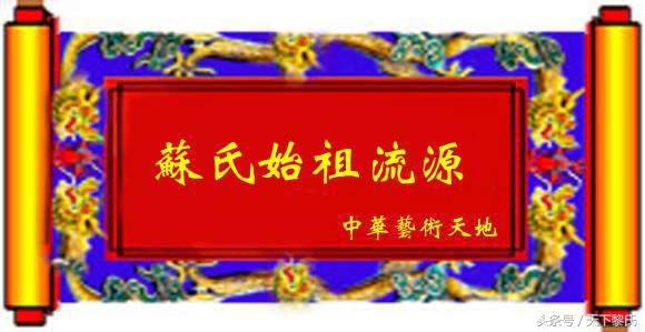 苏氏姓氏介绍,中华苏姓