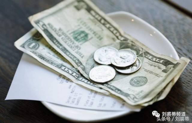 美国为什么给小费,美国免费小费文化