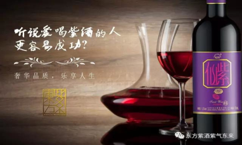 东方紫：男人多喝紫酒有什么好处？