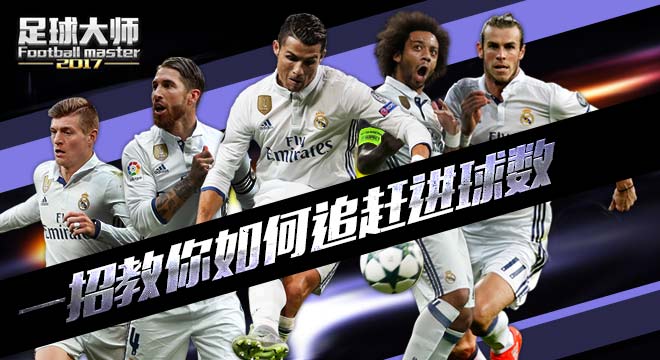 足球2017年大师联赛解密版,足球大师突破攻略2018
