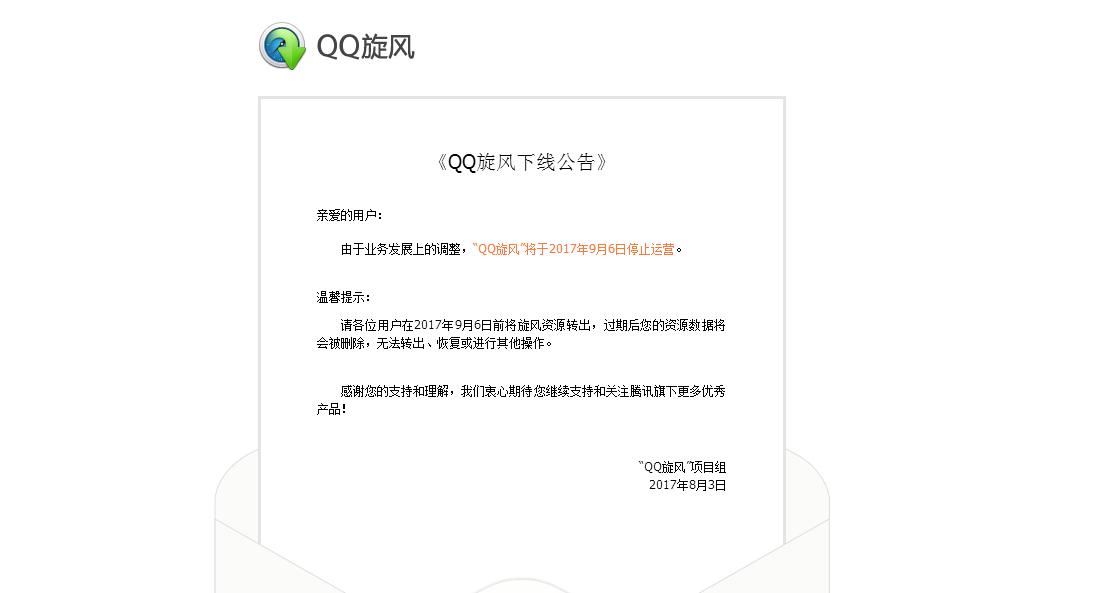 QQ旋风官网宣布停止运营,告别那些年我们共同的回忆