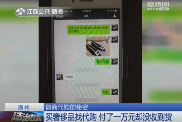 小心！买奢侈品找微商代购付了一万元却被拉黑