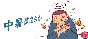 三伏天防暑的小妙招,三伏天里如何预防高温中暑