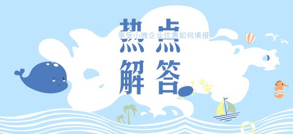 小微企业增值税免税部分如何申报,小微企业免税增值税申报表怎么填